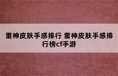 雷神皮肤手感排行 雷神皮肤手感排行榜cf手游